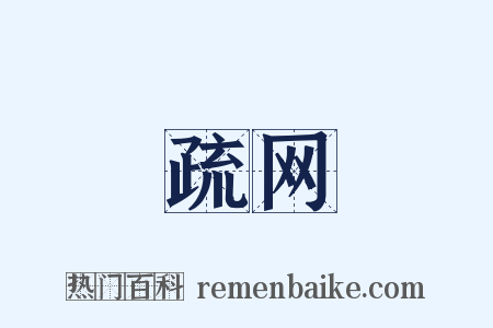 疏网是什么意思的图片